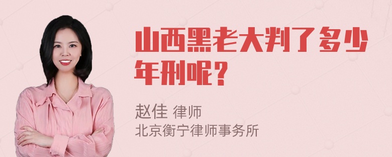 山西黑老大判了多少年刑呢？