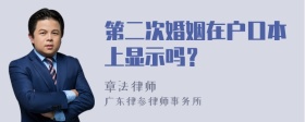 第二次婚姻在户口本上显示吗？