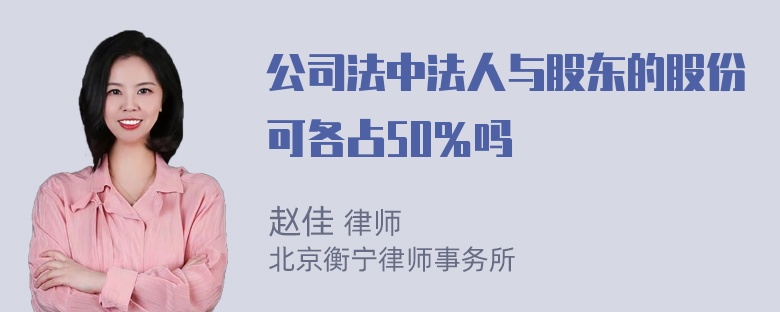 公司法中法人与股东的股份可各占50％吗