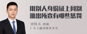 用别人身份证上网别派出所查有哪些惩罚