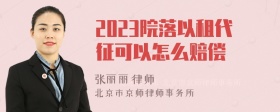 2023院落以租代征可以怎么赔偿