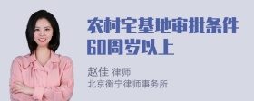 农村宅基地审批条件60周岁以上