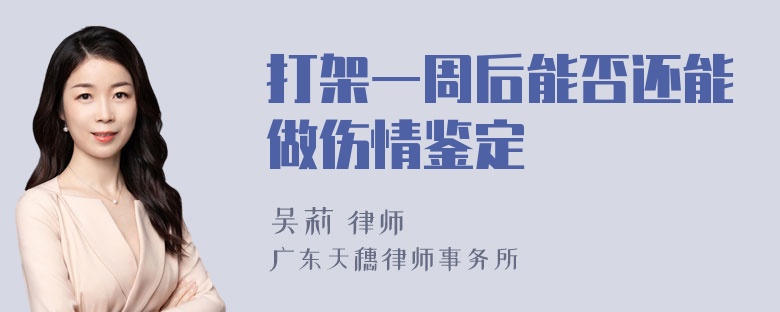 打架一周后能否还能做伤情鉴定