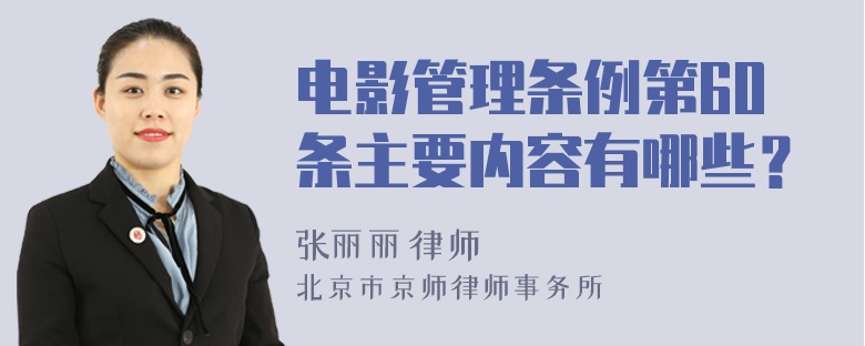 电影管理条例第60条主要内容有哪些？