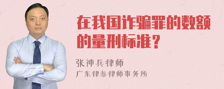 在我国诈骗罪的数额的量刑标准？