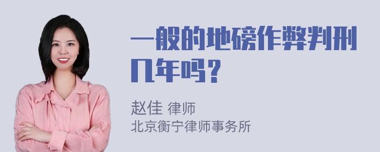 一般的地磅作弊判刑几年吗？