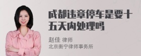 成都违章停车是要十五天内处理吗