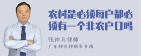 农村是必须每户都必须有一个非农户口吗