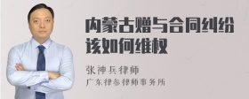 内蒙古赠与合同纠纷该如何维权