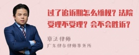 过了追诉期怎么维权？法院受理不受理？会不会胜诉？