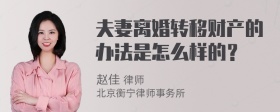 夫妻离婚转移财产的办法是怎么样的？