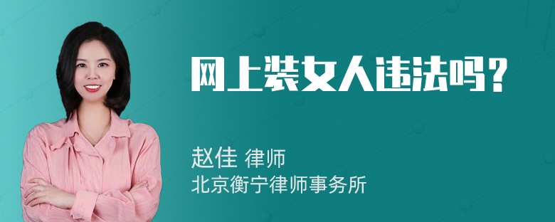 网上装女人违法吗？