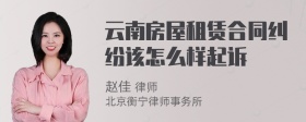 云南房屋租赁合同纠纷该怎么样起诉