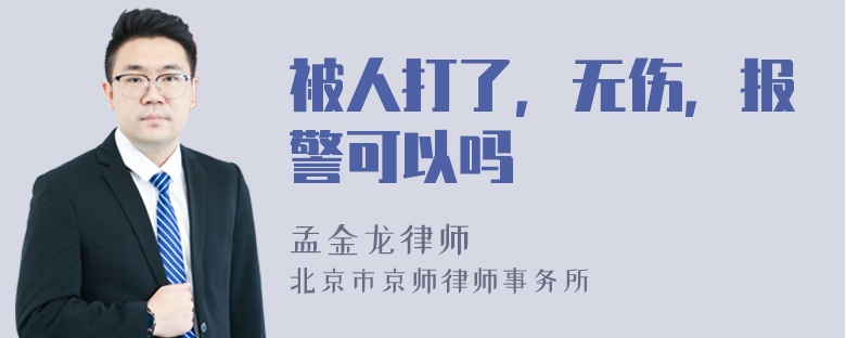 被人打了，无伤，报警可以吗