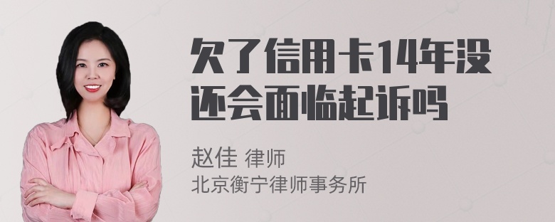 欠了信用卡14年没还会面临起诉吗