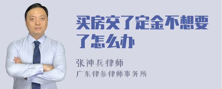 买房交了定金不想要了怎么办