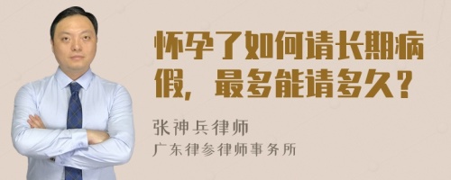 怀孕了如何请长期病假，最多能请多久？