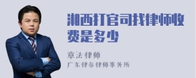 湘西打官司找律师收费是多少