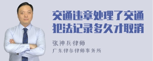 交通违章处理了交通犯法记录多久才取消