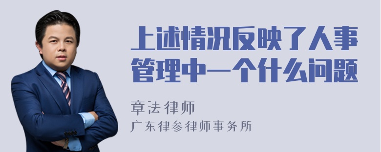 上述情况反映了人事管理中一个什么问题