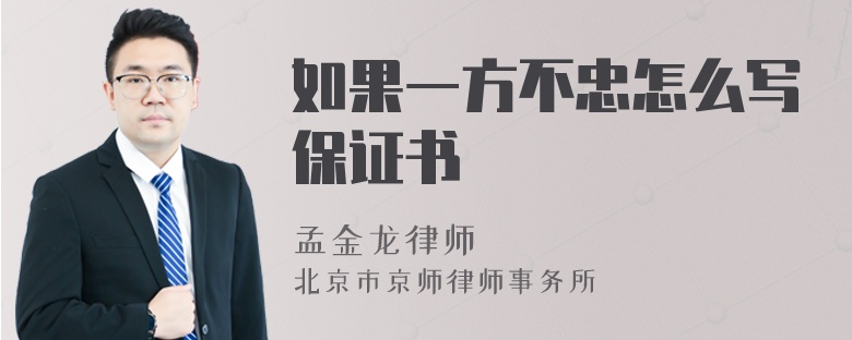 如果一方不忠怎么写保证书