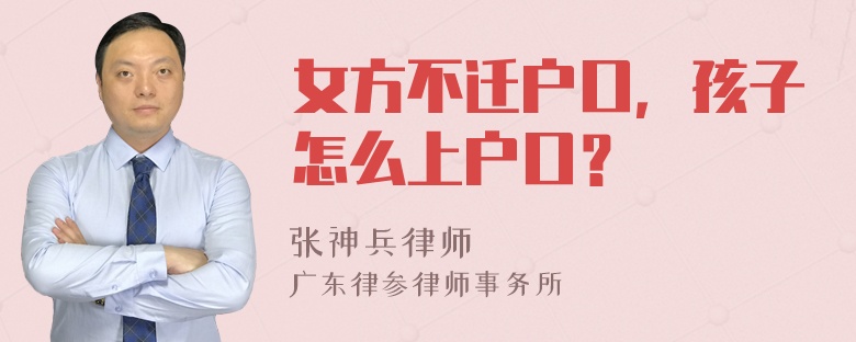 女方不迁户口，孩子怎么上户口？