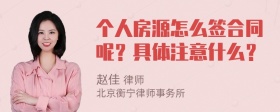 个人房源怎么签合同呢？具体注意什么？