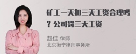 矿工一天扣三天工资合理吗？公司罚三天工资