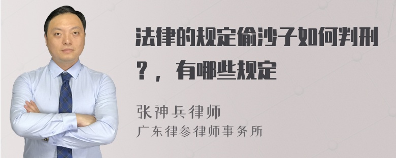 法律的规定偷沙子如何判刑？，有哪些规定