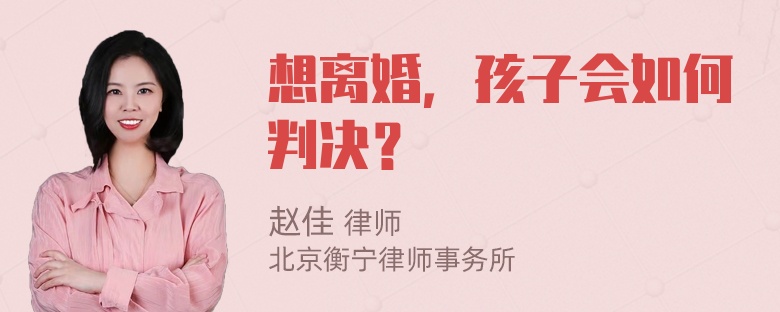 想离婚，孩子会如何判决？