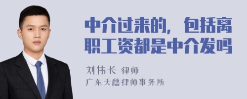 中介过来的，包括离职工资都是中介发吗