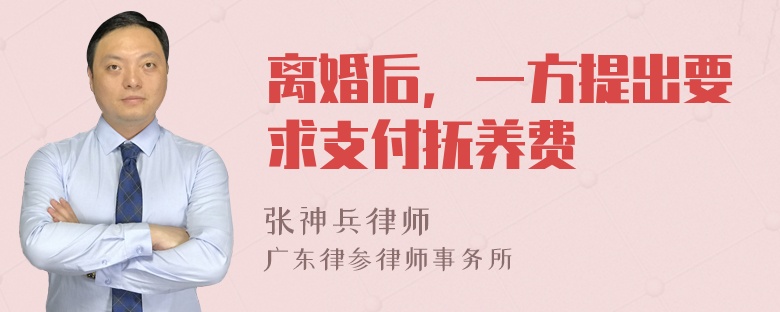 离婚后，一方提出要求支付抚养费