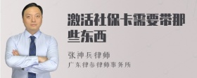 激活社保卡需要带那些东西