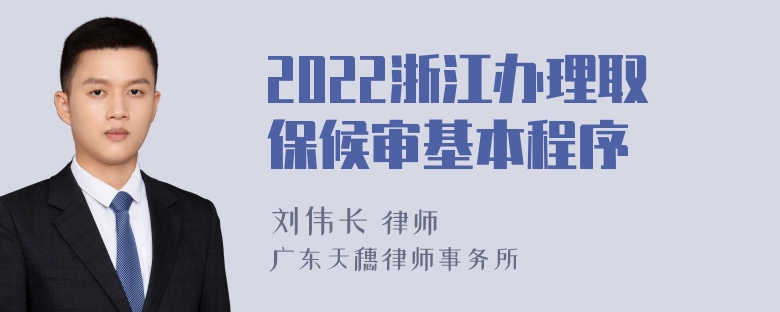 2022浙江办理取保候审基本程序