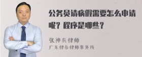 公务员请病假需要怎么申请呢？程序是哪些？