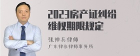 2023房产证纠纷维权期限规定