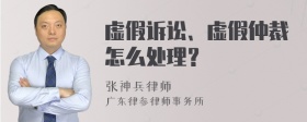 虚假诉讼、虚假仲裁怎么处理？