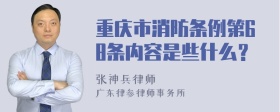 重庆市消防条例第68条内容是些什么？