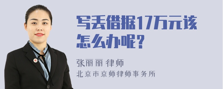 写丢借据17万元该怎么办呢？