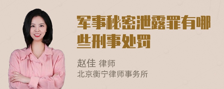 军事秘密泄露罪有哪些刑事处罚