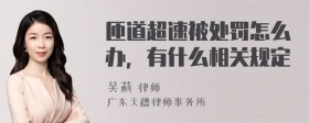 匝道超速被处罚怎么办，有什么相关规定