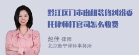 黔江区门市出租装修纠纷委托律师打官司怎么收费