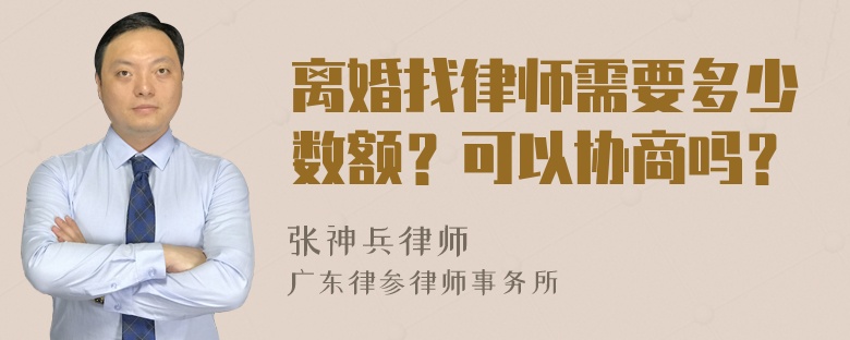 离婚找律师需要多少数额？可以协商吗？