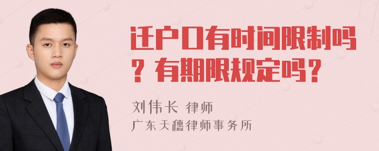 迁户口有时间限制吗？有期限规定吗？