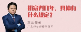 扒窃判几年，具体有什么规定？