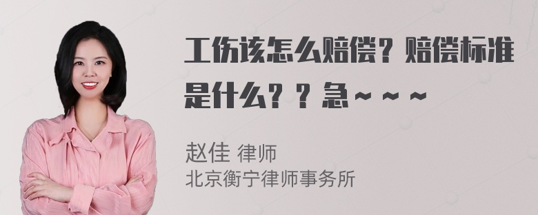 工伤该怎么赔偿？赔偿标准是什么？？急～～～