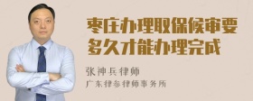 枣庄办理取保候审要多久才能办理完成