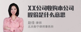 XX公司收购本公司股份是什么意思