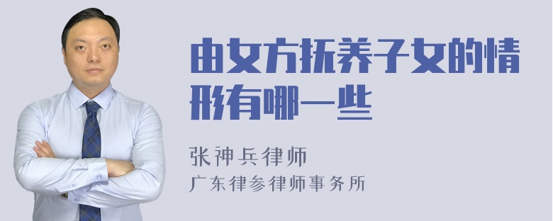 由女方抚养子女的情形有哪一些