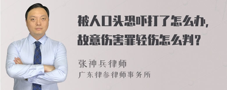 被人口头恐吓打了怎么办，故意伤害罪轻伤怎么判？